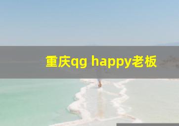 重庆qg happy老板